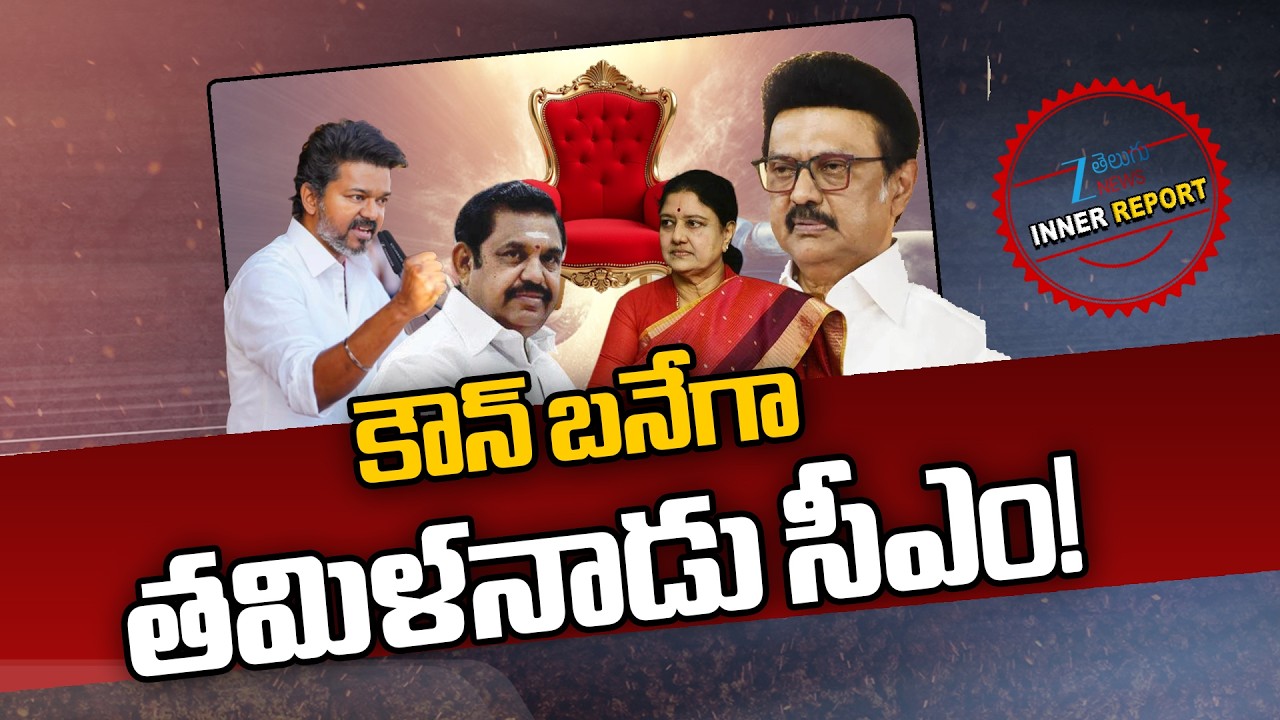 Tamil Nadu Next CM | Tamil Nadu Assembly Elections 2026 | Inner Report | కౌన్ బనేగా తమిళనాడు సీఎం!