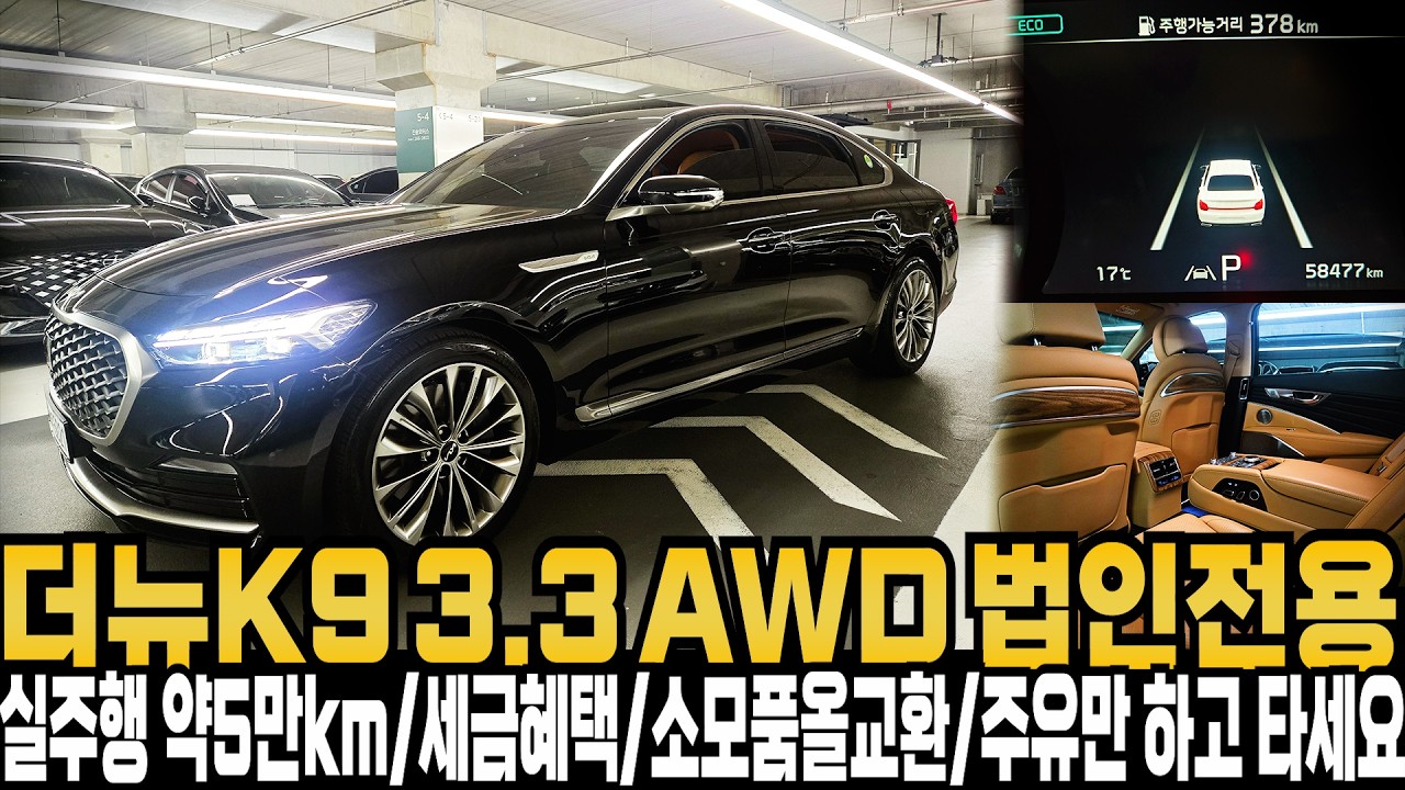 더 뉴K9(RJ) 3.3 가솔린 AWD 법인전용(실주행약5만km+소모품올교환+주유한하고타세요) 정식서비스센터에서 차량전체적인 점검을 받은차량 안전하게 운행하세요