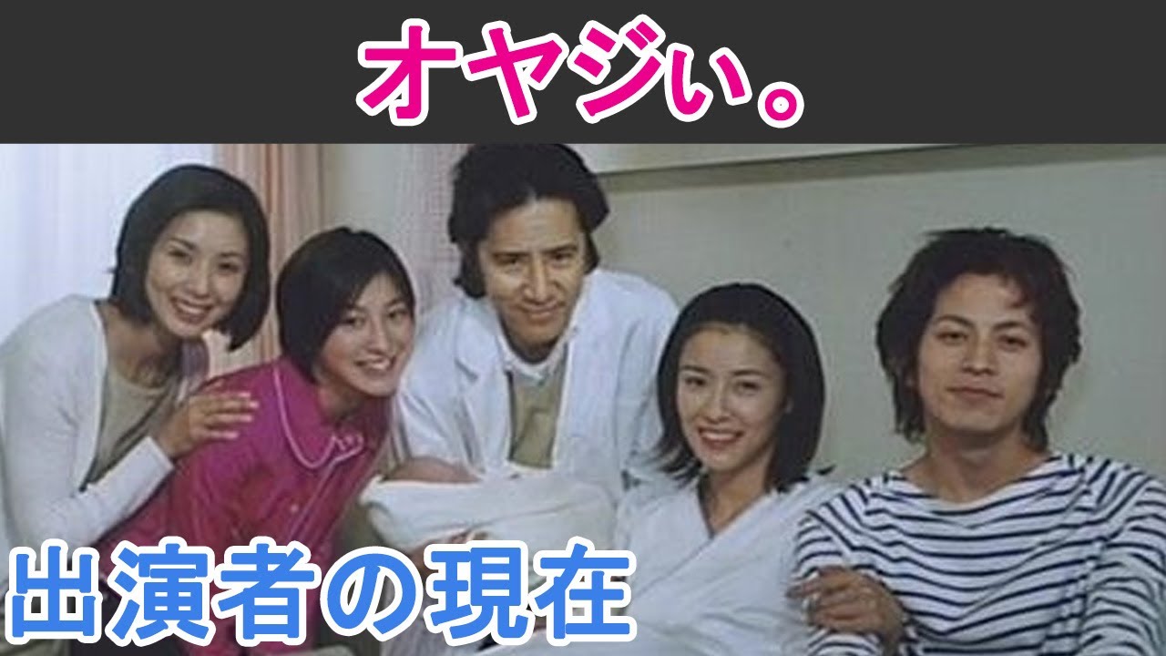 【オヤジィ】はどんなドラマ？出演者の現在は？