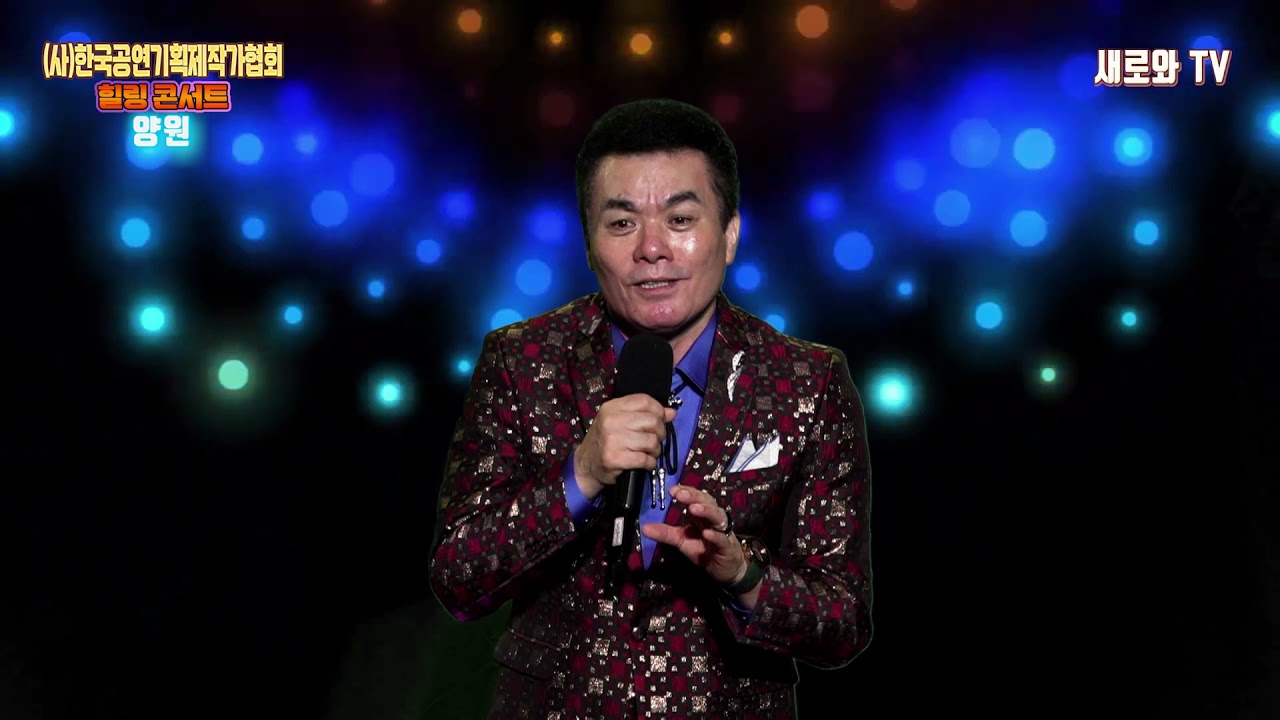 🎶양원 - 남자가 사랑을 할 때✨ (사)한국공연기획제작가협회 힐링 콘서트📺