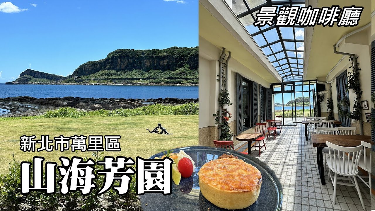 「山海芳園景觀咖啡廳」, 昔日的軍事禁區, 成為眺望野柳岬的網美景點