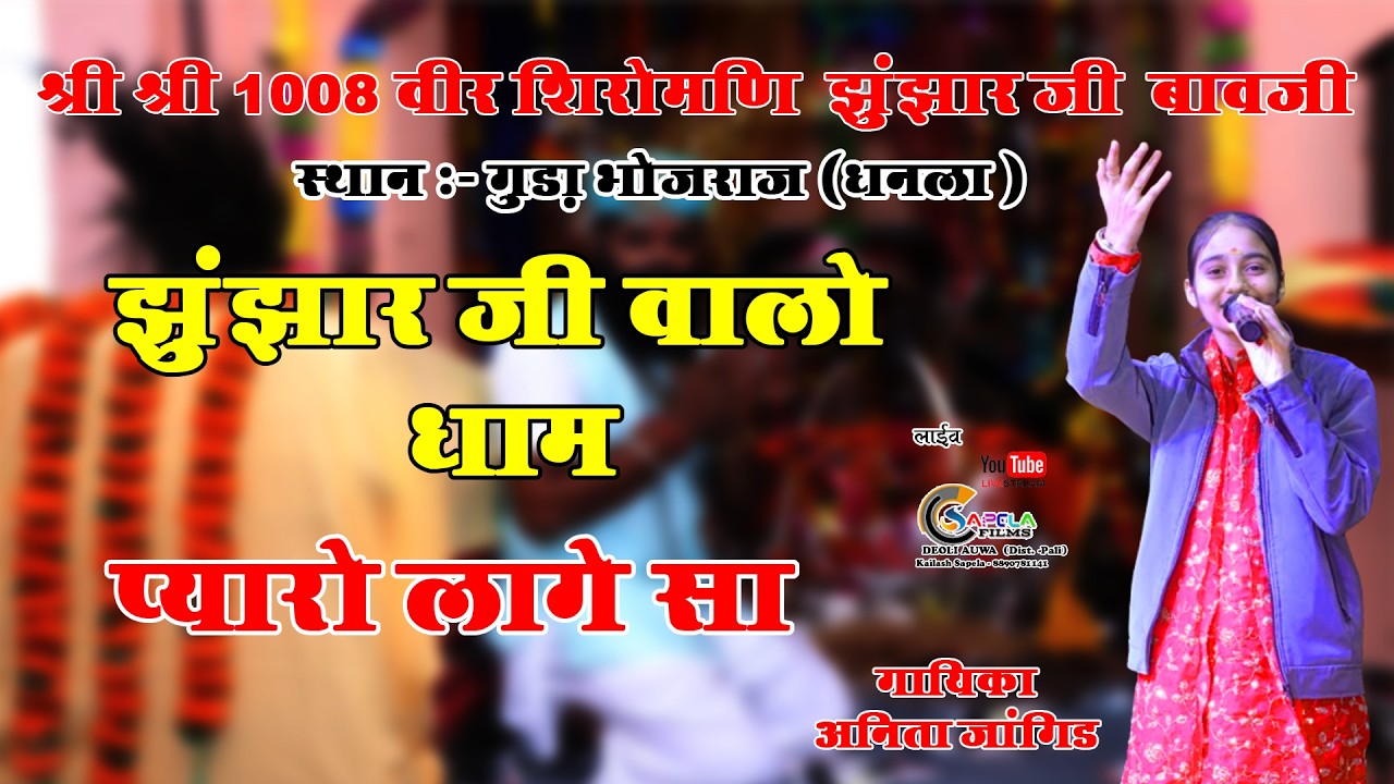 Anita Jangid झुंझार जी वालो धाम प्यारों लागे सा!! गुड़ा भोजराज लाइव 2026!!sapela films /अनिता जांगिड़