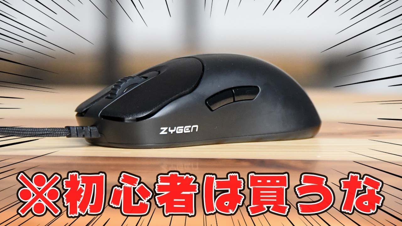 【不朽の名作】世界中のプロゲーマーが愛用する最高傑作と言われた伝説のマウスを紹介します。｜ZywOoも愛用してました。VAXEE ZYGEN NP-01