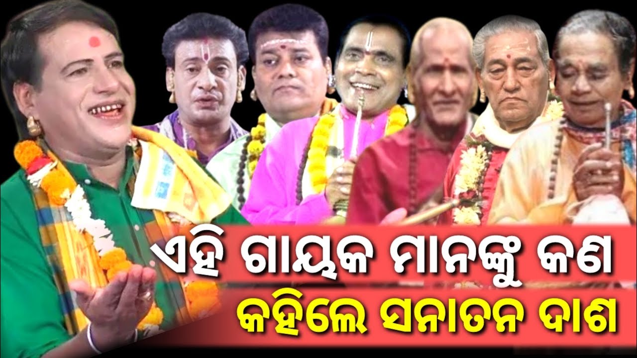 ବରିଷ୍ଠ ପାଲା ଗାୟକ ମାନଙ୍କୁ କଣ କହିଲେ ସନାତନ ଦାଶ || Sanatan Das Pala || Tej Odisha || Pala || Odia Pala 