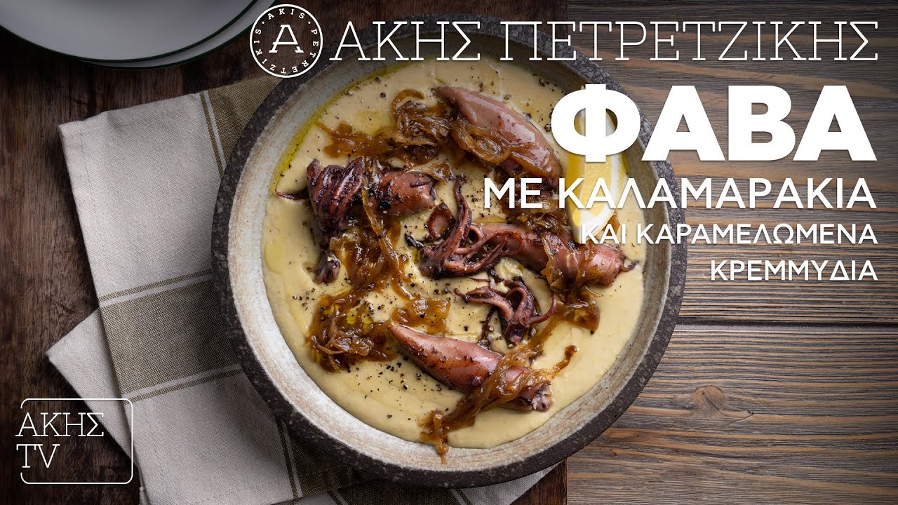 Φάβα με Καλαμαράκια και Καραμελωμένα Κρεμμύδια Επ. 38 | Kitchen Lab TV | Άκης Πετρετζίκης
