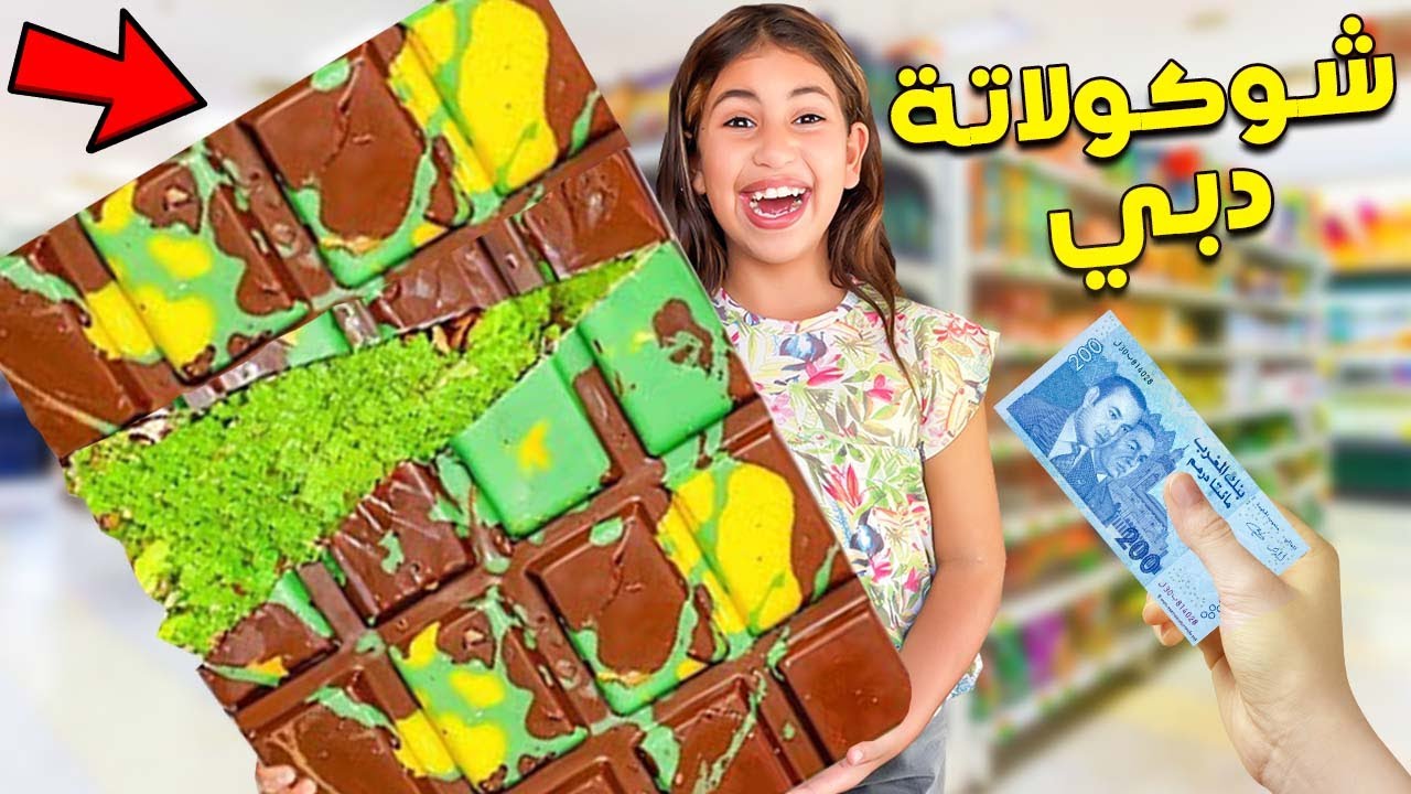 وأخيراً..مشروعنا الجديد 🤑💵صنعنا أكبر شكولاتة دبي🍫😻 (للأسف خربنا المنزل)😢💔