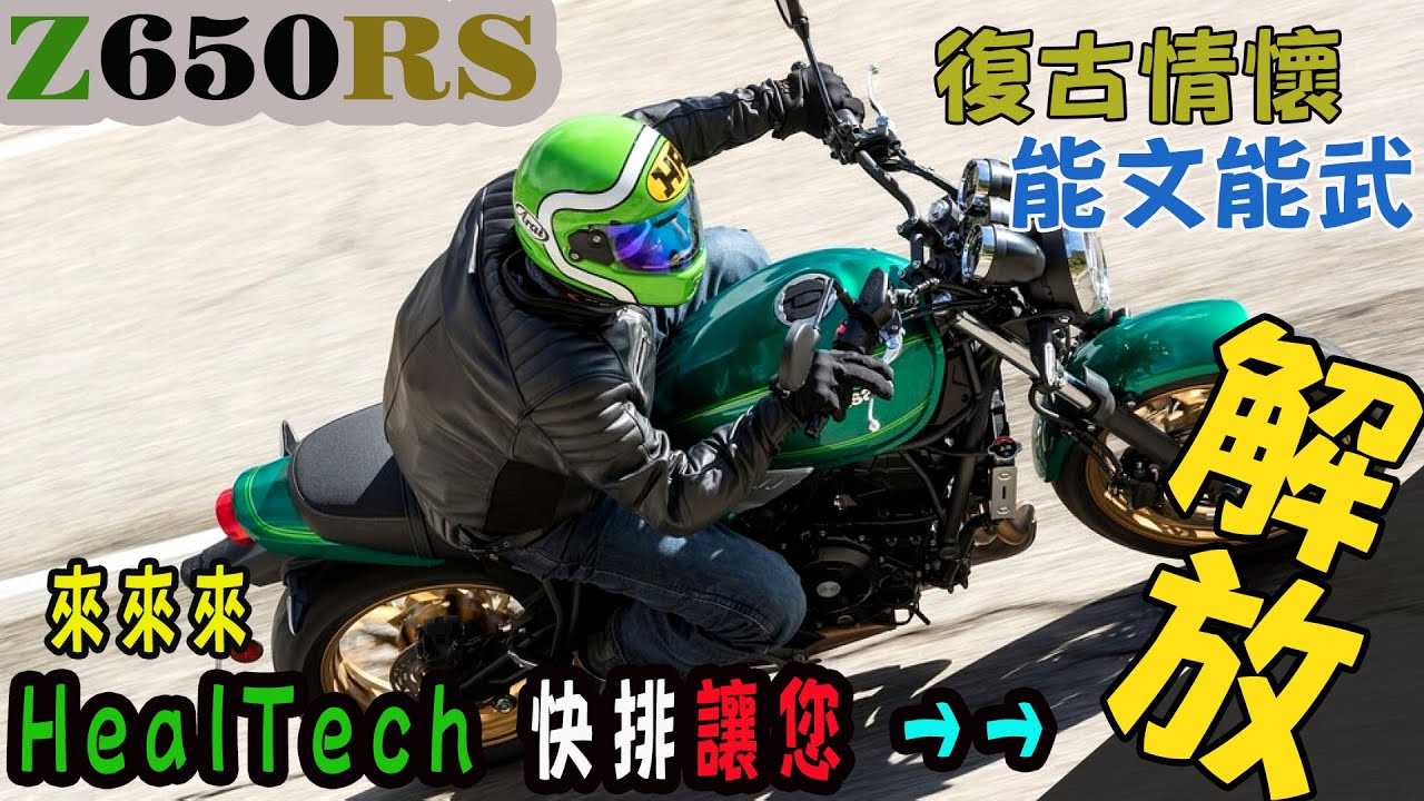 【快排王 寶哥】Kawasaki Z650RS 雙缸車其實也很有魅力 | 輕鬆好騎 養護負擔低 | 裝上HealTech雙向快排就成了紳士小霸王 | #z650rs #z650 #ninja650r