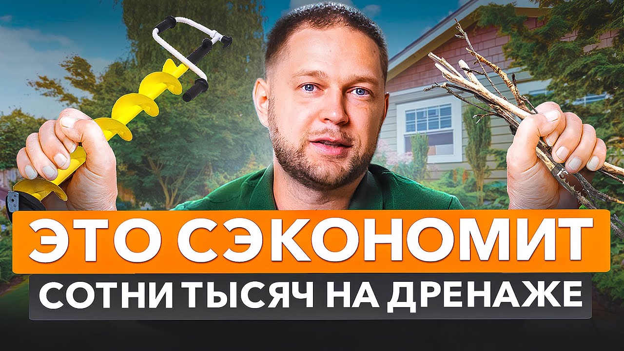ДРЕНАЖ УЧАСТКА или как я отвел воду от дома без переплат.