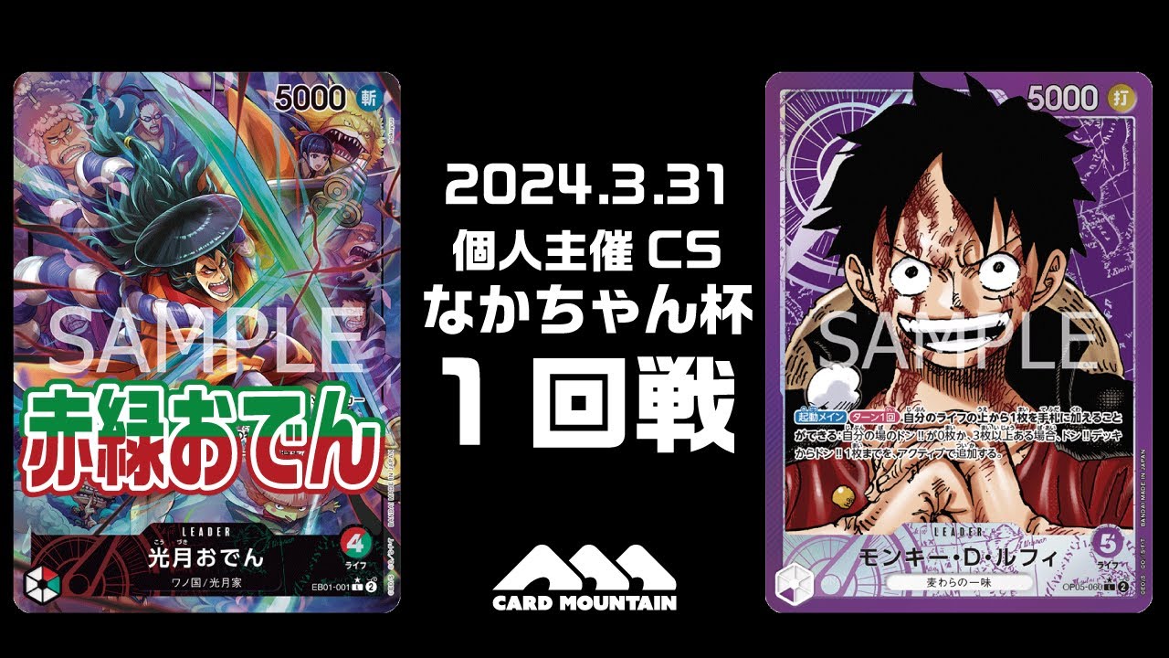 【ワンピースカードゲーム】赤緑おでんvs紫ルフィ【なかちゃん杯】