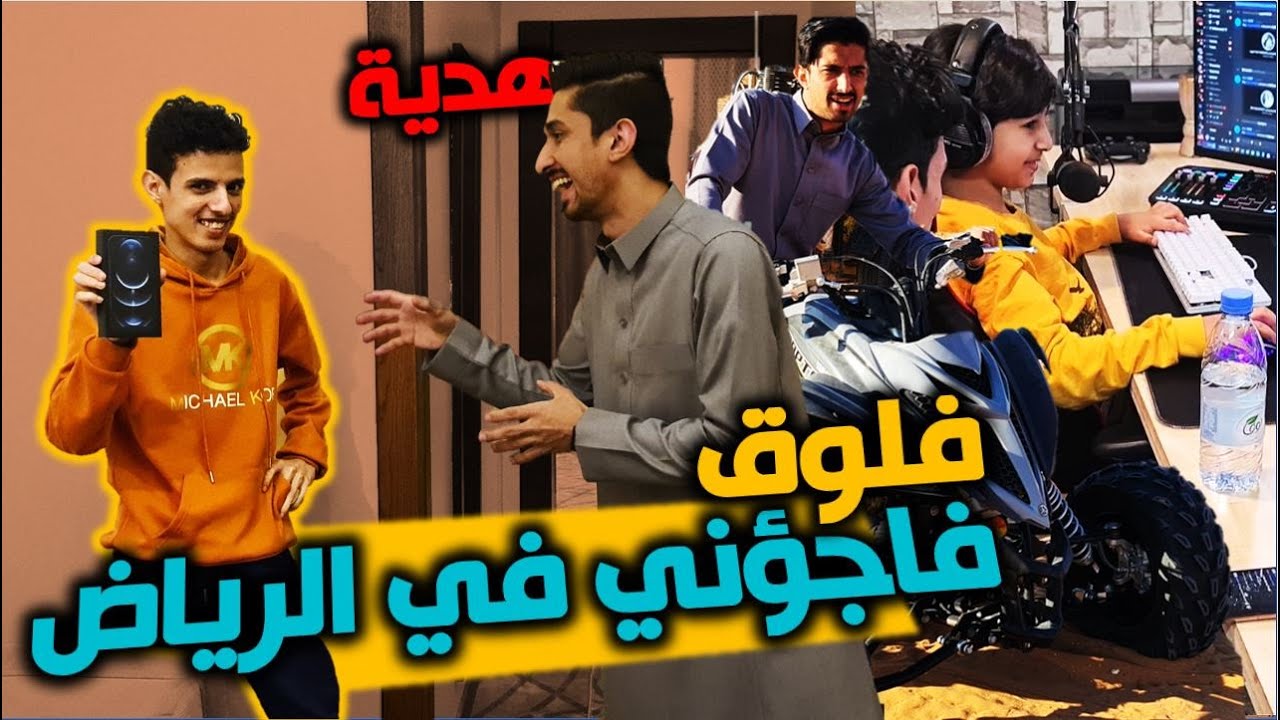 فلوق الرياض | فاجئوني بهدية غالية + قابلنا مشاري 7 رختر