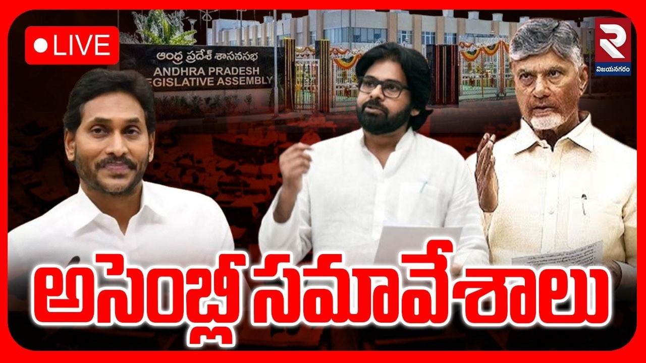 LIVE🔴అసెంబ్లీ సమావేశాలు |AP Assembly Sessions | CM Chandrababu | YS Jagan | Pawan| @rtvVizianagaram⁩