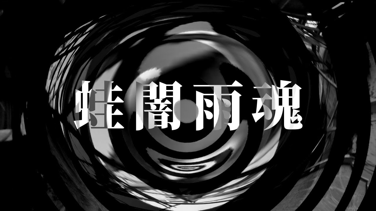 【朗読】 蛙闇雨魂 【夜行堂奇譚】