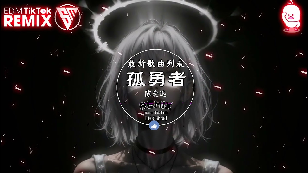 陈奕迅 - 孤勇者 (抖音DJ版) Chiến Binh Cô Độc(Remix) - Trần Dịch Tấn『爱你孤身走暗巷 爱你不跪的模样 爱你对峙过绝望 不肯哭一场』抖音最火的歌曲