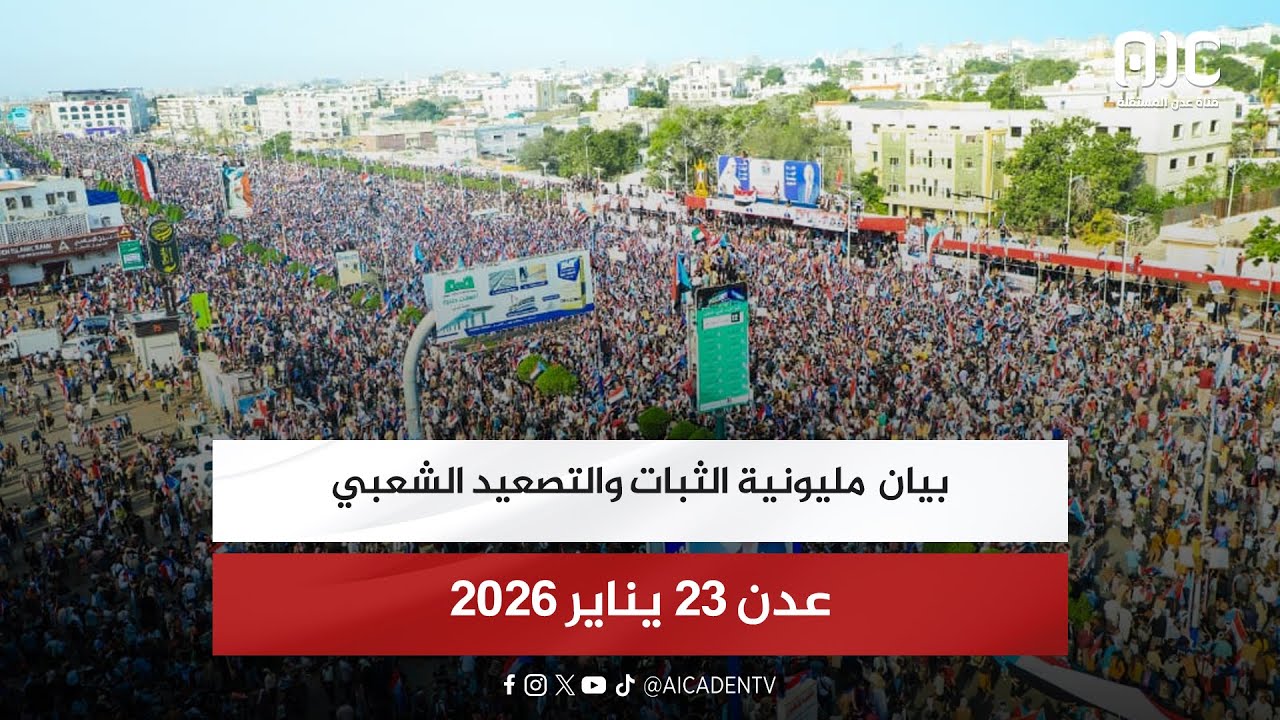 بيان مليونية الثبات والتصعيد الشعبي العاصمة عدن 23 يناير 2026م
