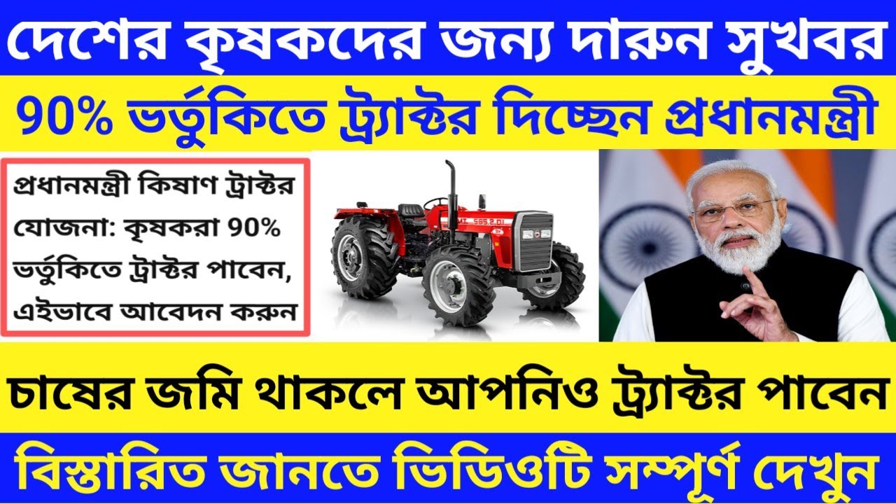 Good News // PM Kisan Tractor Yojana // 90% ভর্তুকিতে কৃষদের ট্র্যাক্টর দিবে সরকার // New Scheme