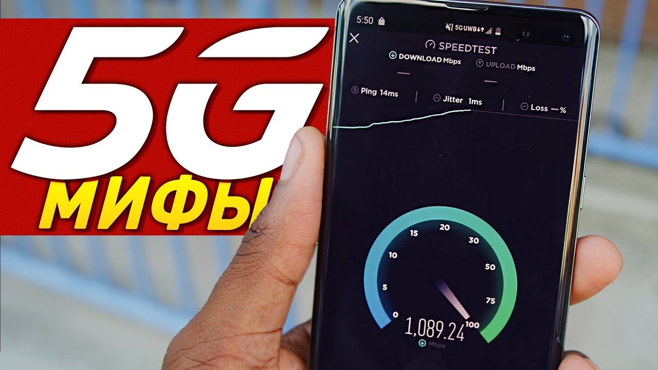8 МИФОВ О 5G, про которые пора забыть
