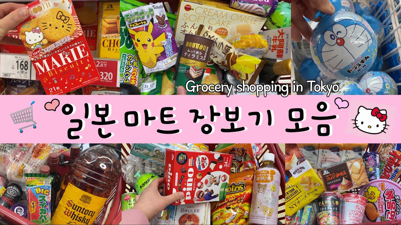 마마코사 장보기 모음집🛒일본 여행 필수 코스✨캐릭터 도시락 용품,간식,식료품 구입처🙋‍♀️마트,편의점,코스트코,다이소,캔두,100엔샵,돈키호테,이케아,교무슈퍼,빌리지뱅가드, 쇼핑🚲