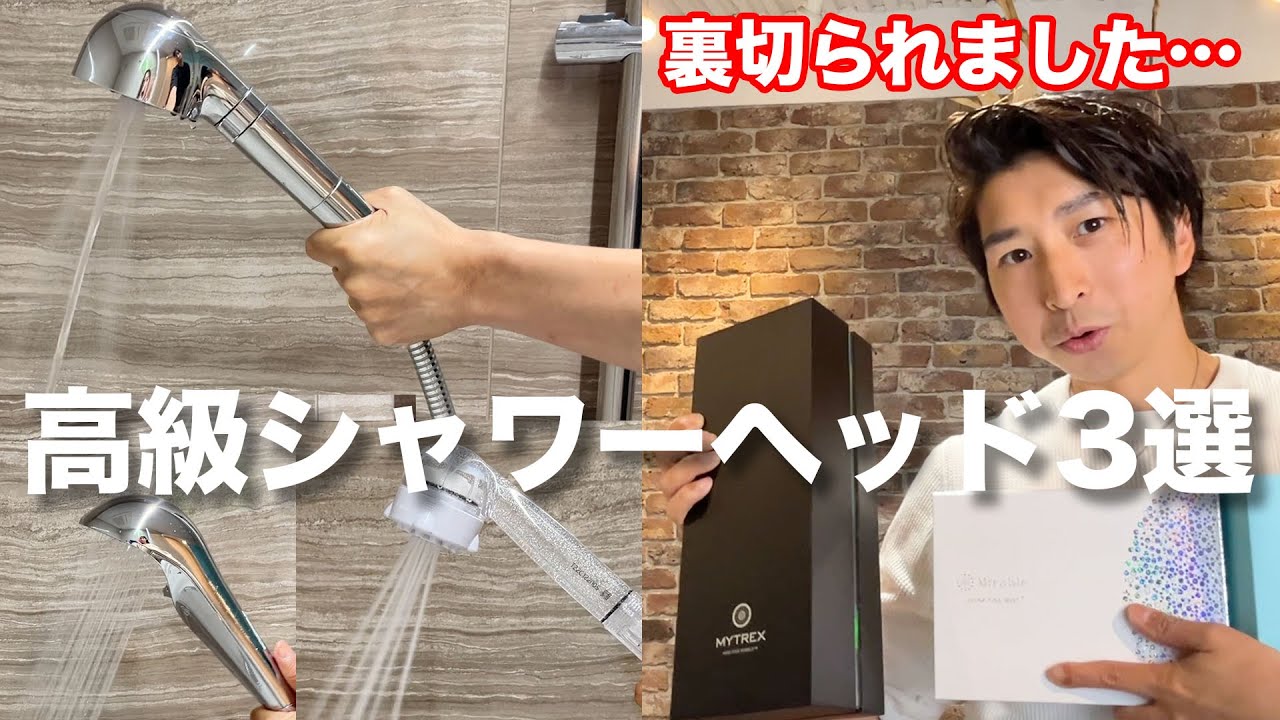【2024年最新版！】一推し＊シャワーヘッド使ってみて、良かった所・悪かったところ