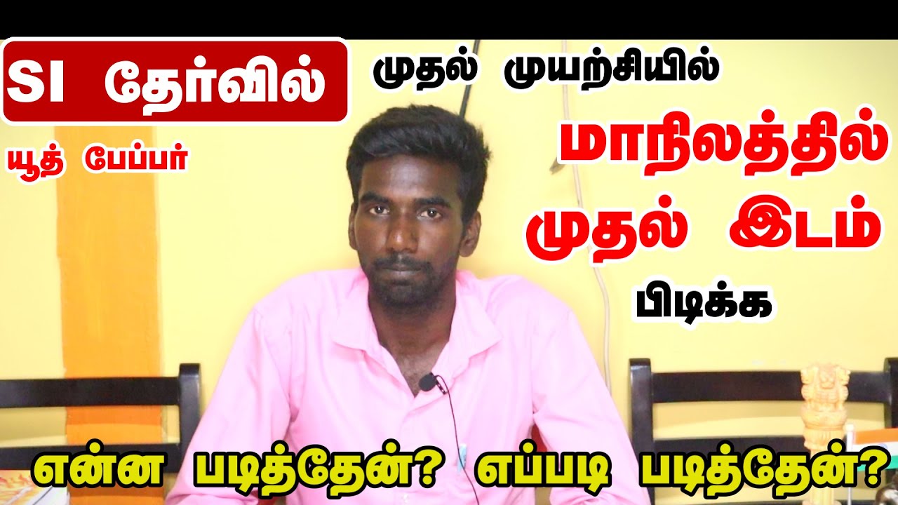 TNUSRB SI EXAM STATE FIRST | STATE TOPPER PREPARATION STRATEGY | TIPS AND TRICKS | #tnusrb