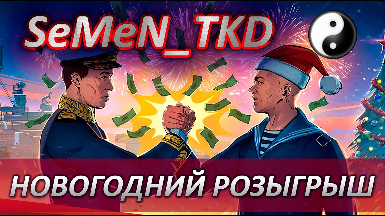 ⚓ПРОВОЖАЕМ СТАРЫЙ ГОД 🎁 РОЗЫГРЫШ К НОВОМУ ГОДУ⚓ WORLD OF WARSHIPS