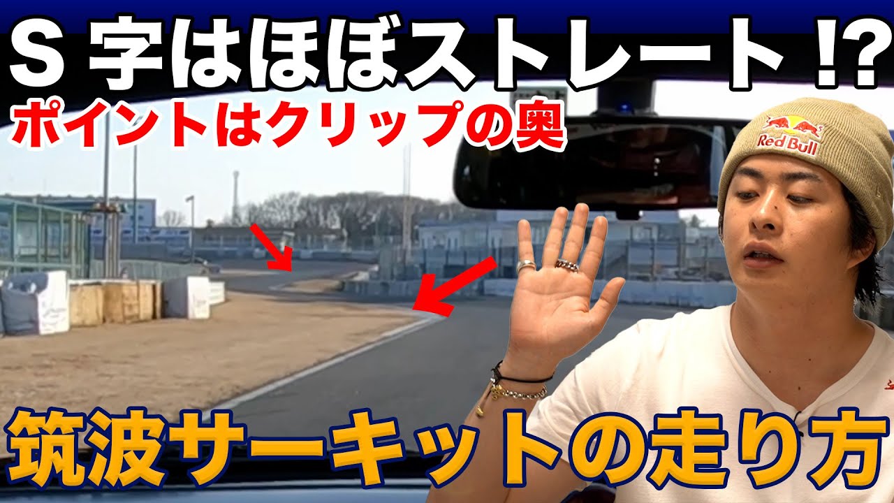 筑波サーキットを速く走る方法をプロレーサーが徹底解説‼︎