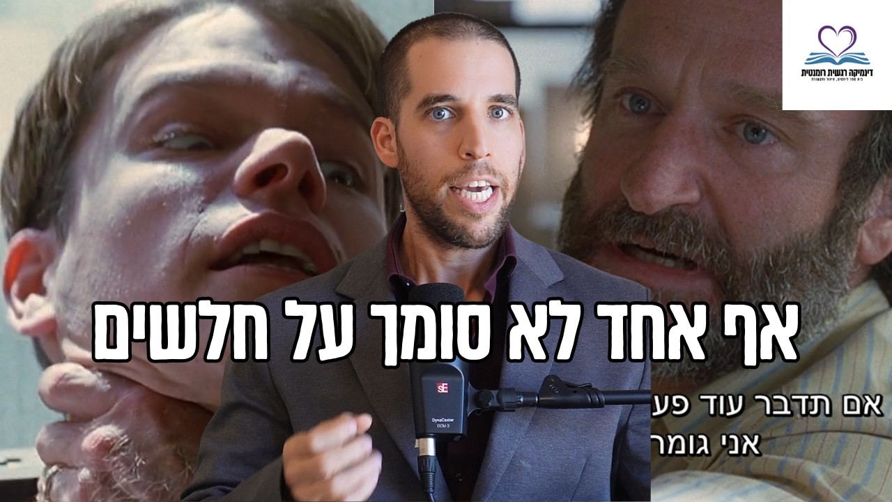 איך להיות אדם שנותנים בו אמון? | ניתוח קטע מהסרט 