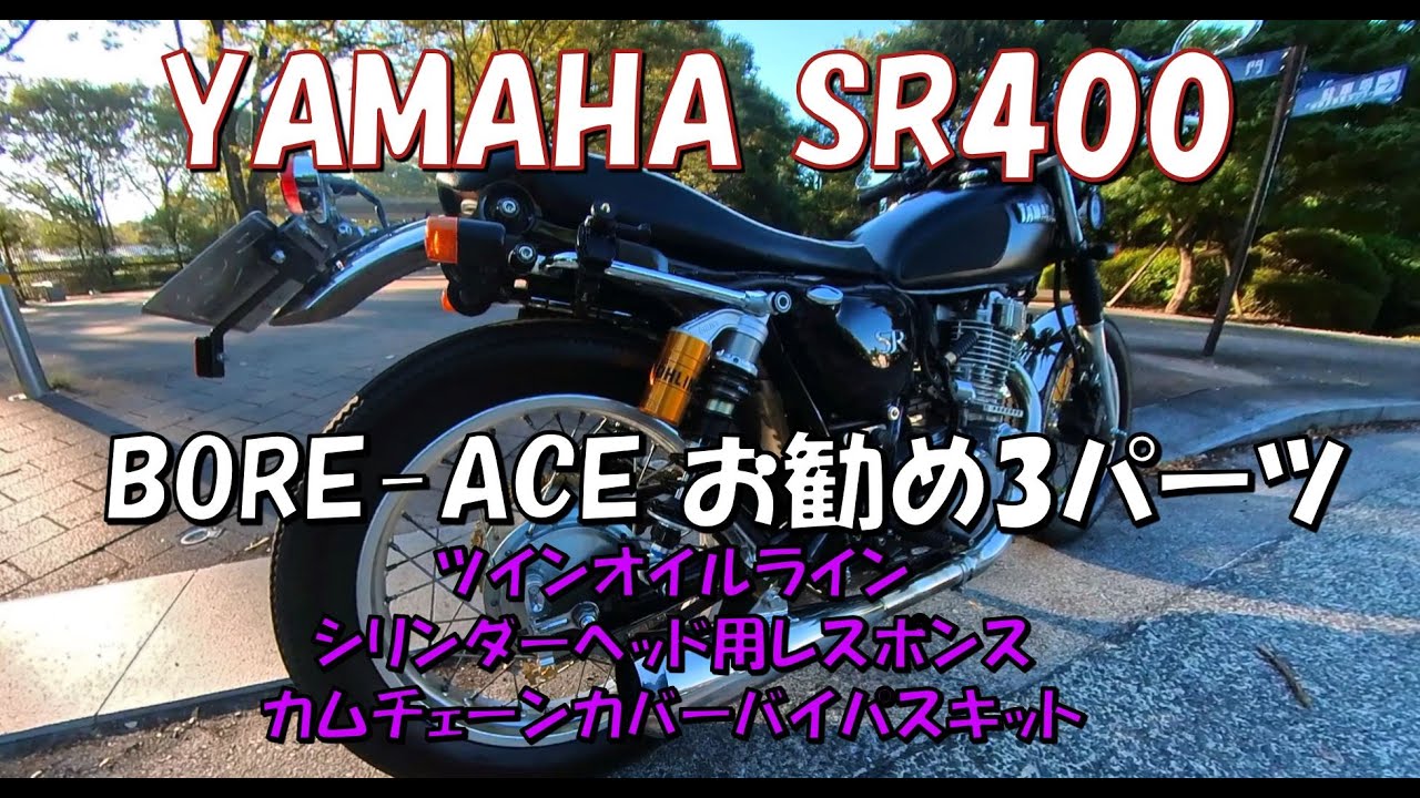 YAMAHA SR400、カスタム、ボアエースお勧めパーツ（ツインオイルライン/レスポンス/カムチェーンバイパスキット）、マイルドかつ加速力アップ！