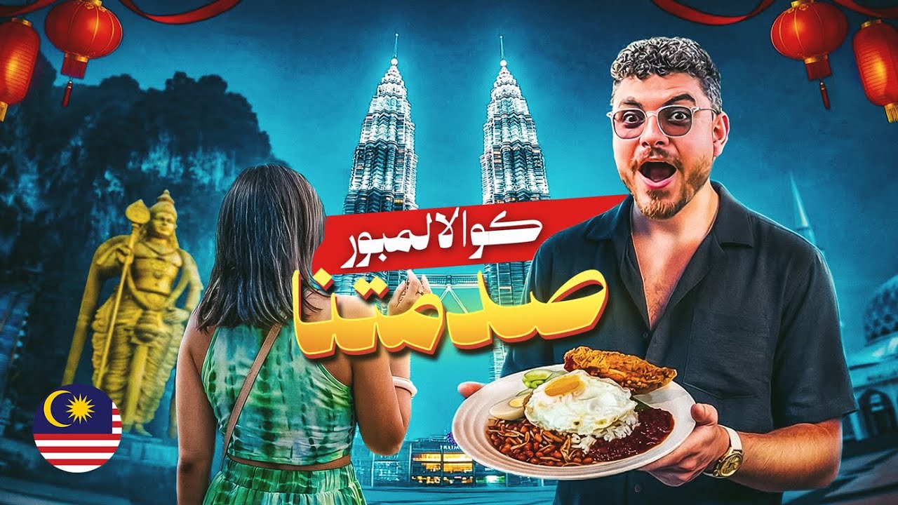 أفضل الأماكن السياحية بمدينة كوالالمبور ماليزيا 🇲🇾