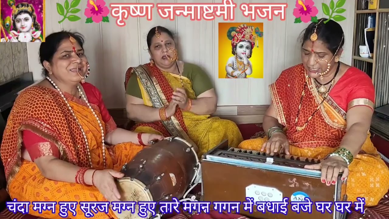 कान्हा जन्म गोकुल में बधाई बजे घर-घर में विद लिरिक्स 🌺🌿