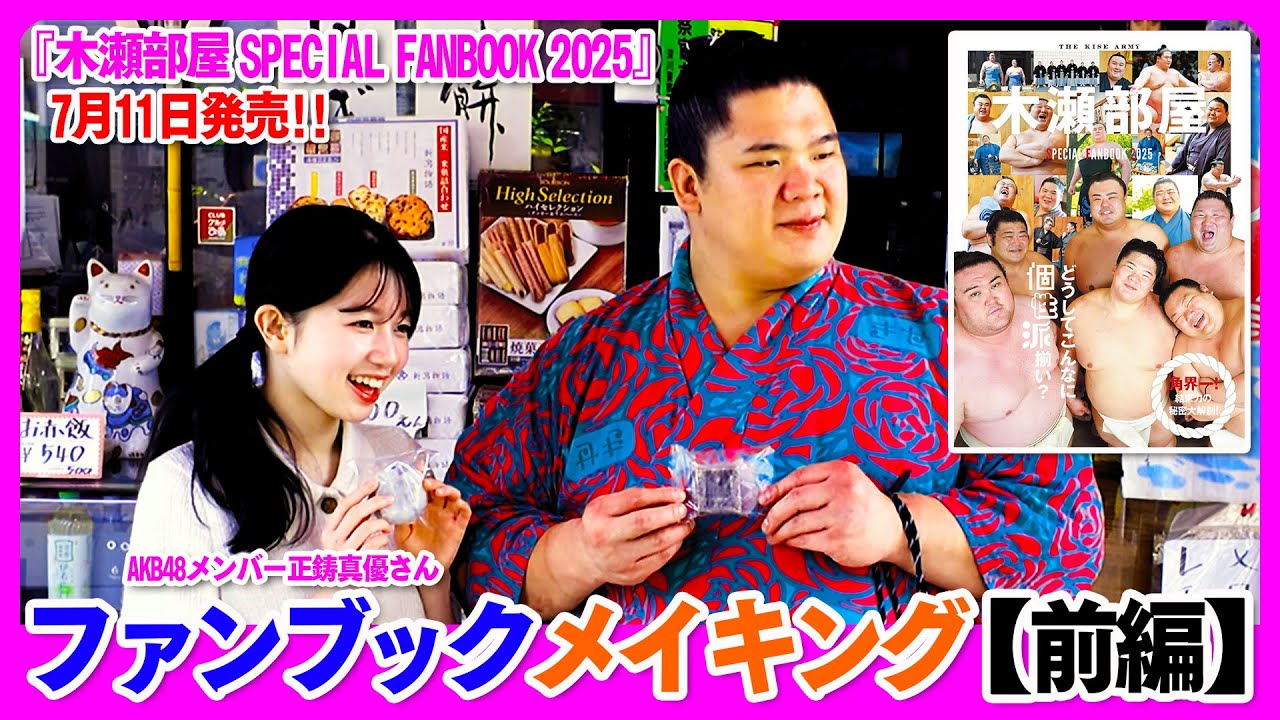 【宇良関×街ブラロケ×AKB】木瀬部屋 SPECIAL FANBOOK 2025 メイキング《前編》