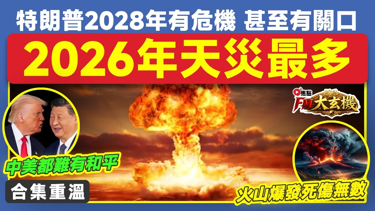 🔴合集重溫︱2026年天災最多！特朗普2028年有難關！赤馬紅羊劫下中美都難有和平，大洪水、火山爆發死傷無數？︱洪宗玉 盧恒立 岑志勇︱FM大玄機