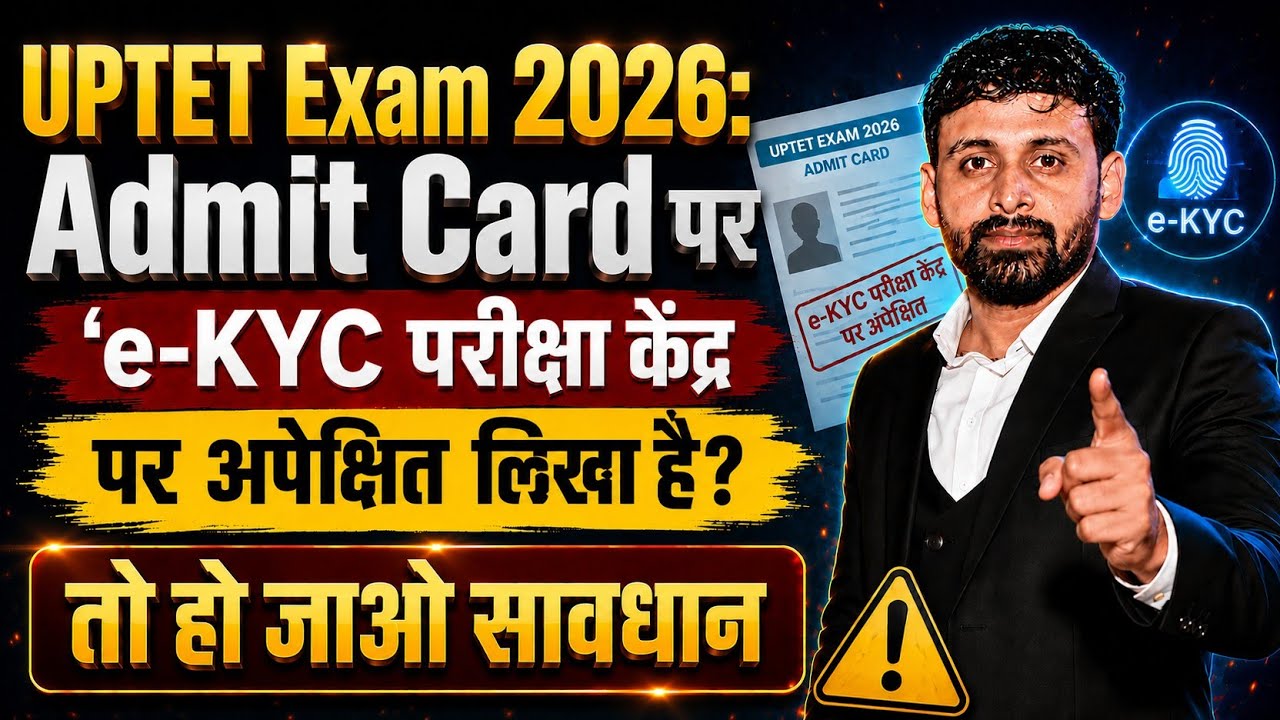 UPTET 2026 Admit Card में e-KYC परीक्षा केंद्र पर अपेक्षित क्या है? 😱 घबराएँ नहीं!