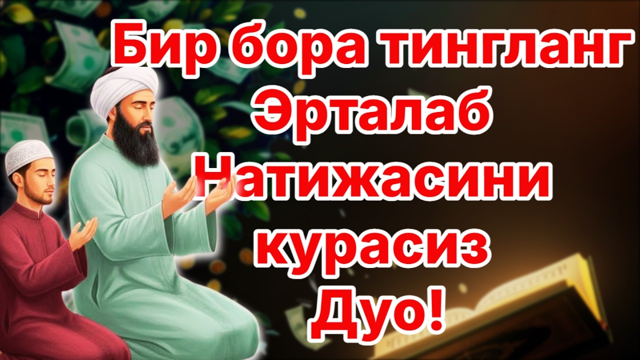 Ҳар Томондан Ризқ Эшикларини Очувчи Дуо | Ризқ Олиб Келувчи Эрталабги Амал 2026