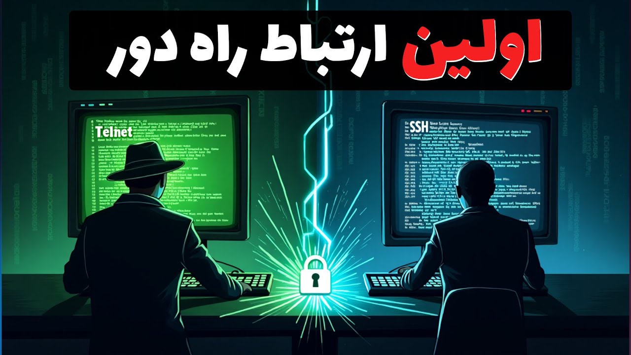 ‫SSH چطوری کار میکنه؟ | SSH یعنی امنیت؛ Telnet یعنی فاجعه!