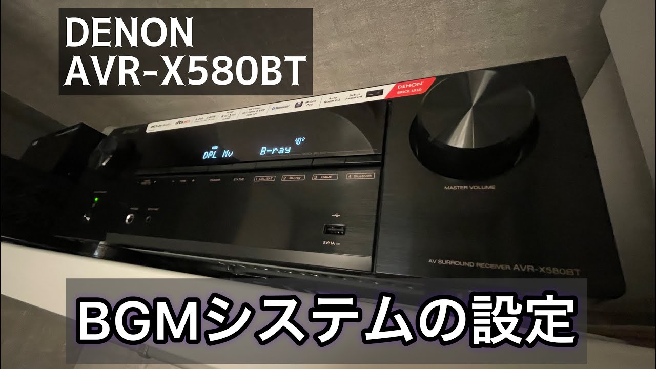 DENON AVR-X580BT  BGMシステム