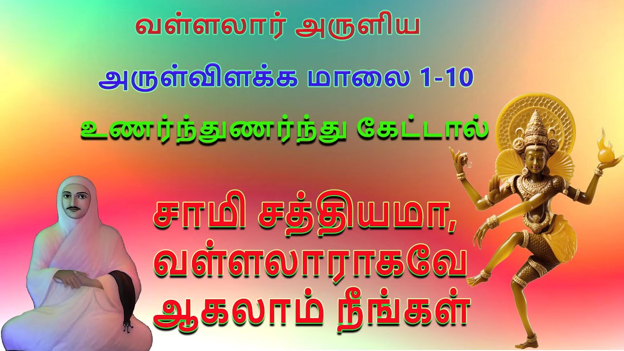 வள்ளலார் பாடல் | திருவருட்பா | அருள்விளக்க மாலை 1-10 | மகுடதீபன்