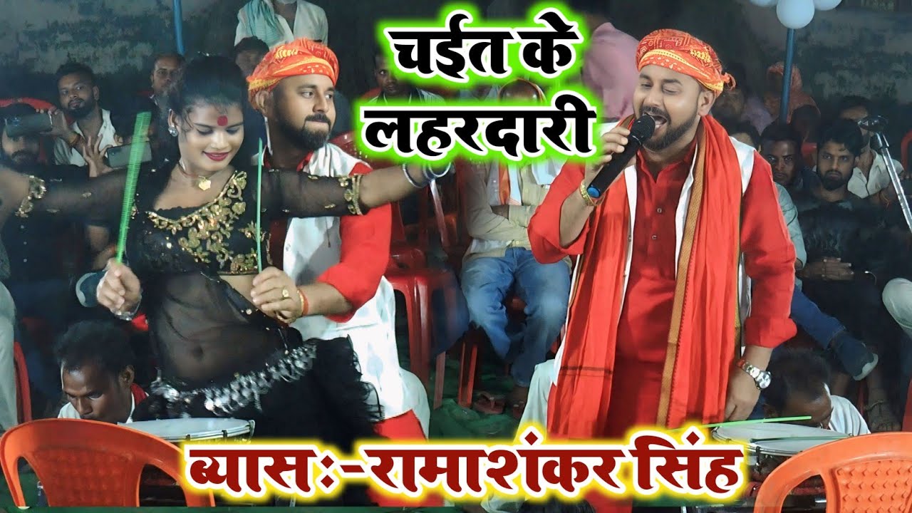 Dugola Progran Chaita || हचाड भोजपुरी Chaita के लहरदारी गीत || #Dugola Chaita Ramashankar Singh Ka