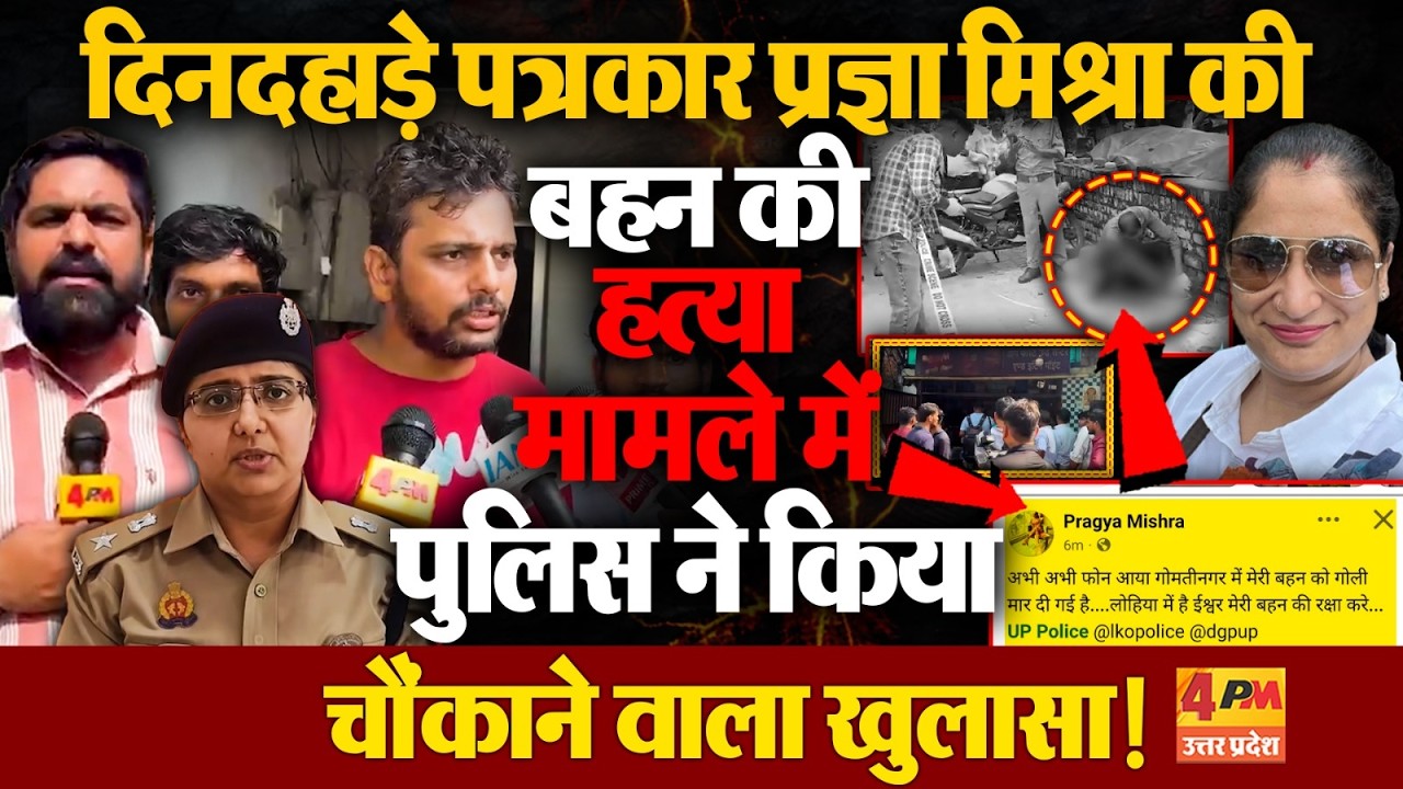 Lucknow Double Murder : Journalist Pragya Mishra की बहन की हत्या मामले में नया खुलासा !