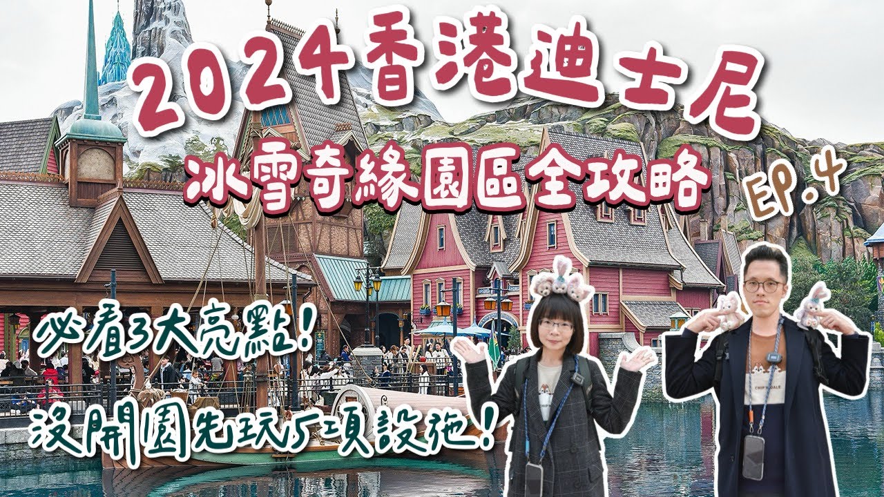 香港自由行EP4🇭🇰香港迪士尼攻略，沒開園先玩5項設施、冰雪奇緣園區開箱、必看香港迪士尼煙火，免買快速通關❗️(香港旅遊/香港旅行/香港vlog/香港景點/香港美食/香港交通)｜2A夫妻｜