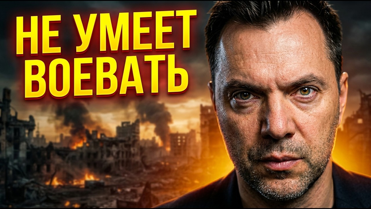ЗЕЛЕНСКИЙ ЕДЕТ В СТЕНКУ. Арестович о крахе украинской стратегии