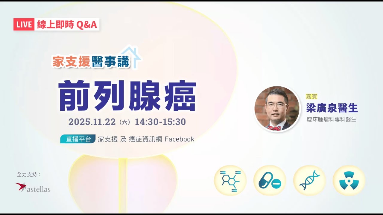 家支援醫事講：前列腺癌