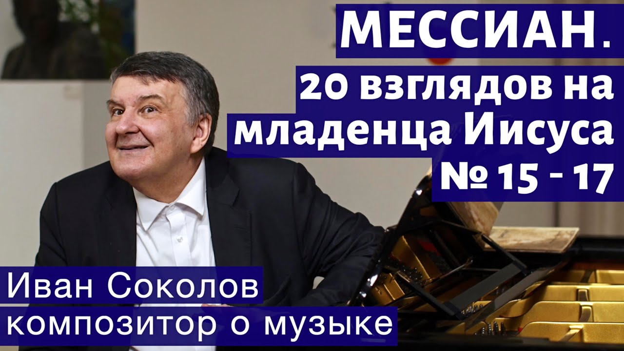 Лекция 229. О. Мессиан.