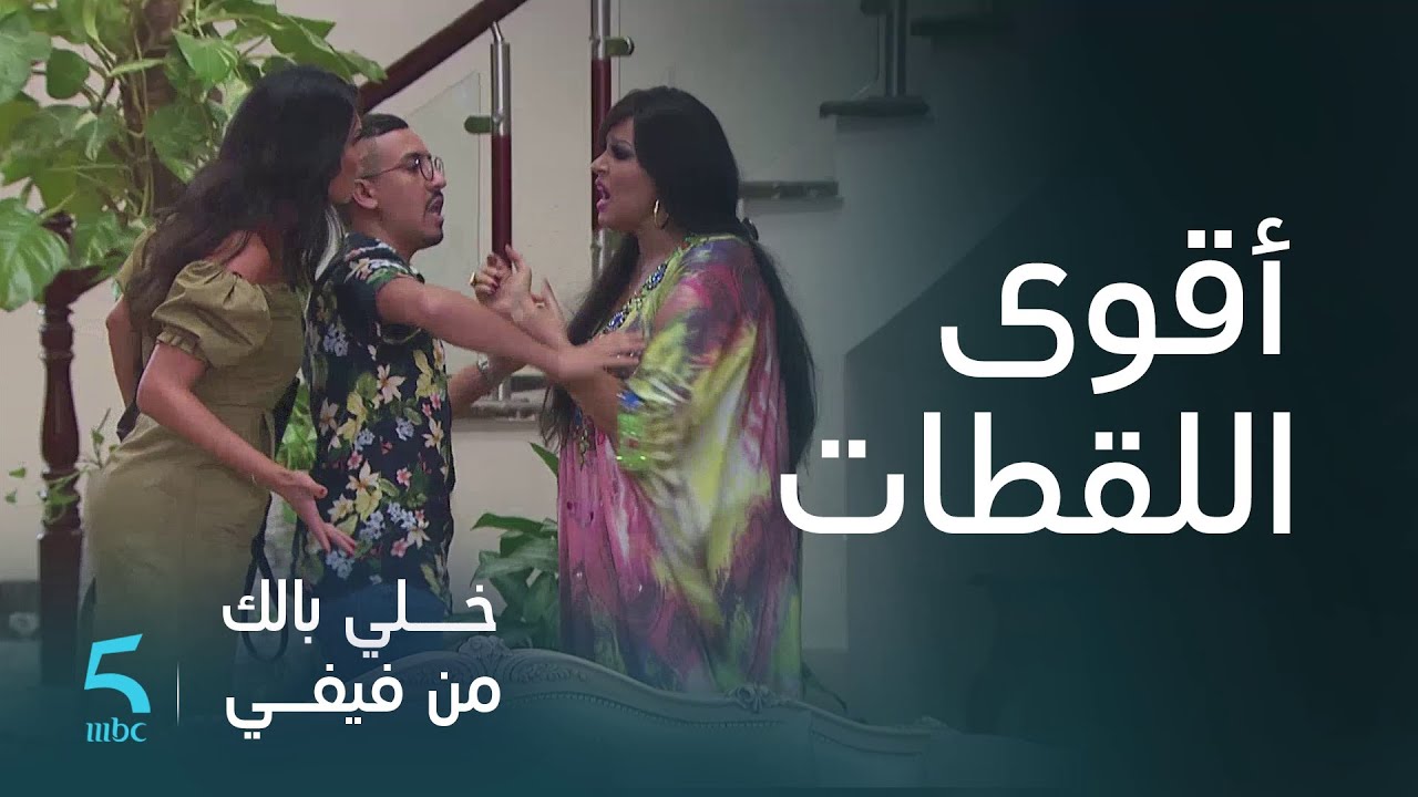 خلي بالك من فيفي| يسار ولقطات كتموت من الضحك
