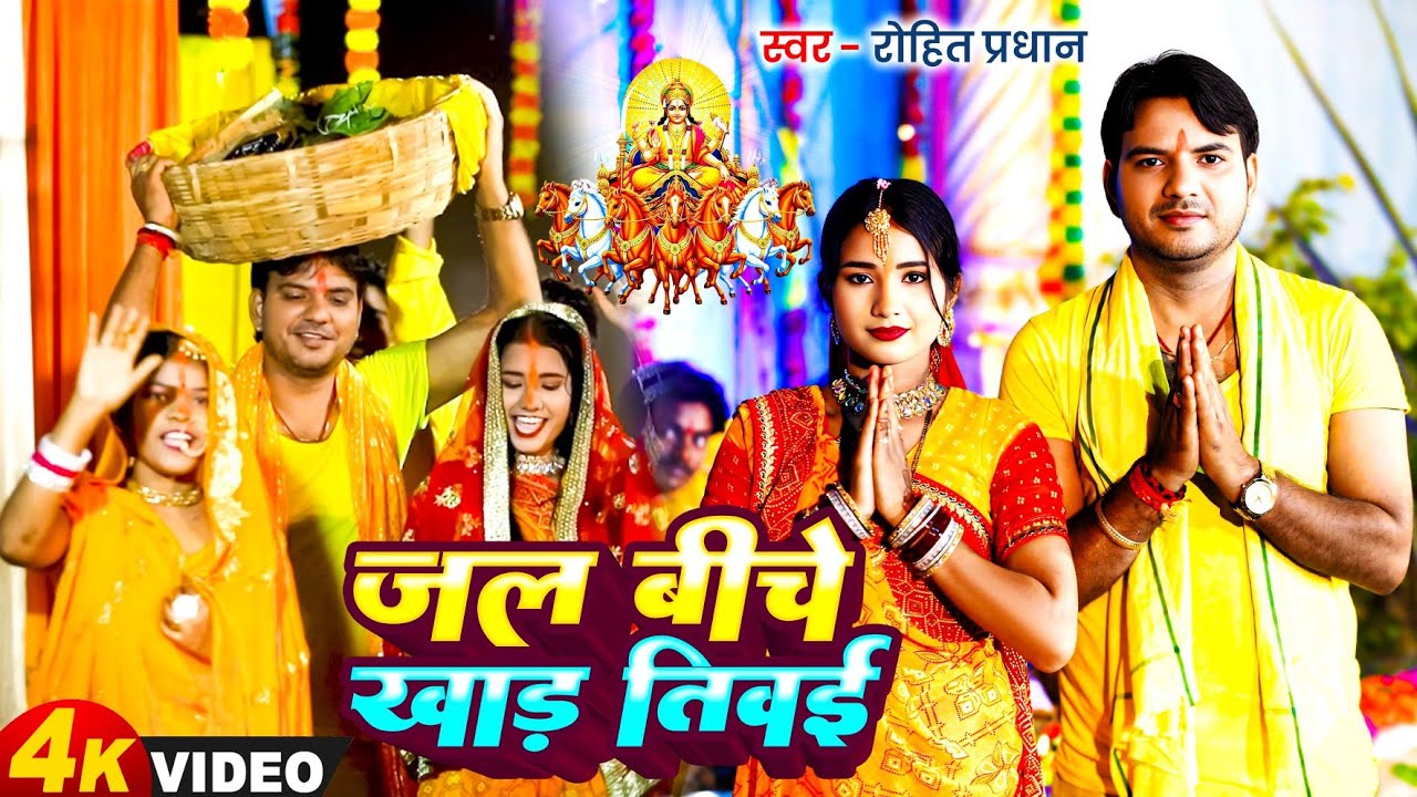 #Video | जल बीचे खाड़ तिवई | #Rohit Pradhan | Jal biche Khad Tiwai | New Chhath Geet Song 2025