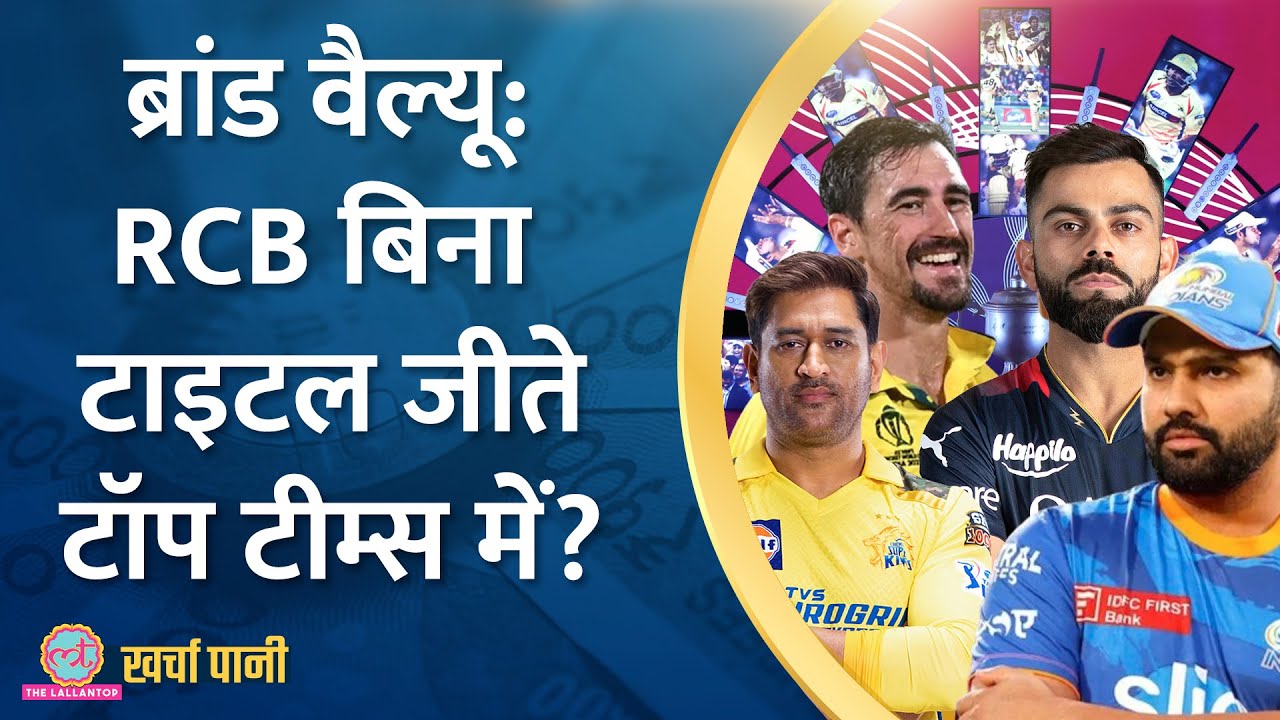IPL Teams की Brand Value कैसे तय होती है?I CSK | RCB? |IPL Auction 2024 | Kharcha Pani Ep 738