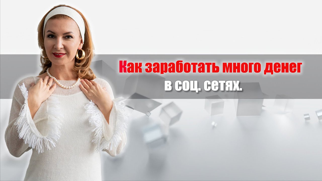 Как заработать много денег в соц. сетях