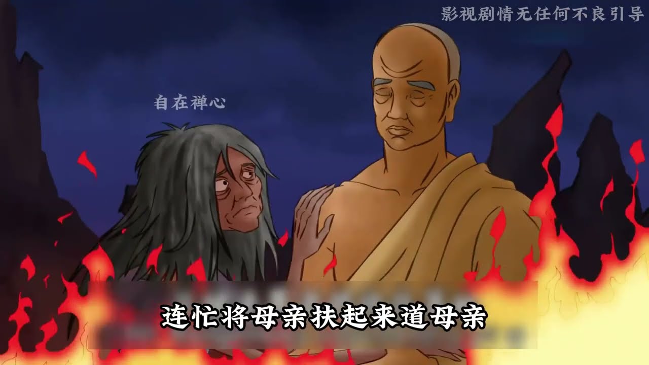 【目連救母的故事】目犍連尊者打坐時看到了在地獄受苦的母親，便下到地獄想將母親給救出來，可眼前的一幕讓他心中發寒# 民間故事# 修心修行# 佛教故事#佛教#目犍連#目連救母