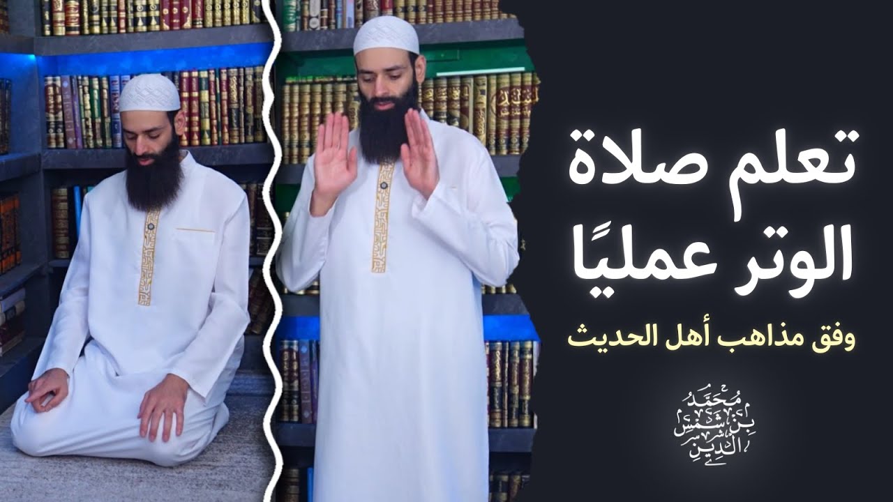 كيف نصلي الوتر؟ تطبيق عملي -  وفق المذهب الحنبلي والشافعي والمالكي #محمد_بن_شمس_الدين