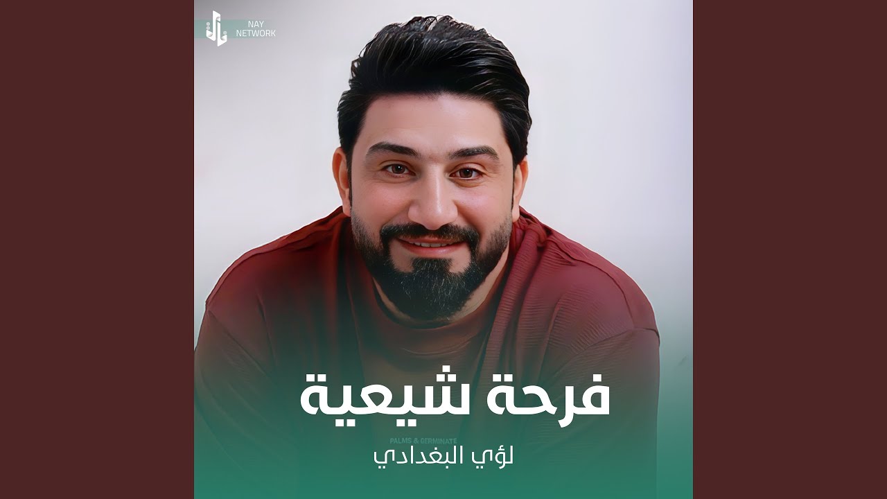 فرحة شيعية