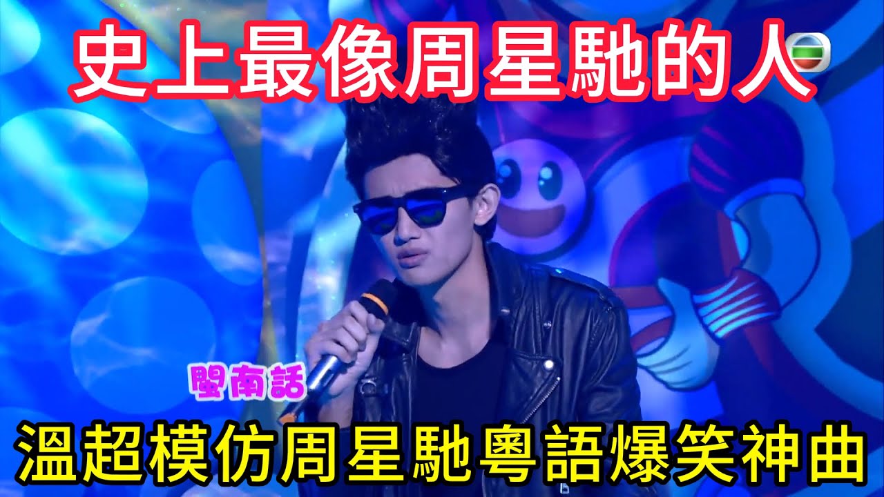溫超模仿周星馳粵語爆笑神曲，單靠把聲就夠贏，這可能是史上模仿得最像周星馳的人🔥#TVB#綜藝#粵語綜藝#香港經典綜藝#港星爆笑#扮嘢大賽#港综经典名场面#Sunday扮嘢王